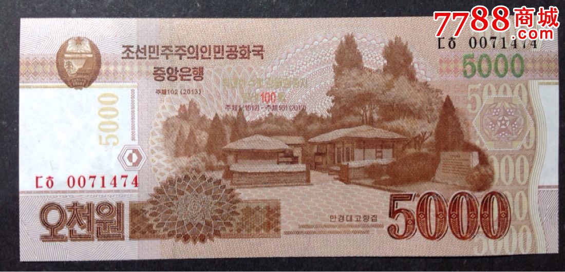 全新UNC金日成100周年朝鲜5000元纸币外国币钱币收藏_货币外国币_叁佰万收藏【7788收藏__收藏热线】