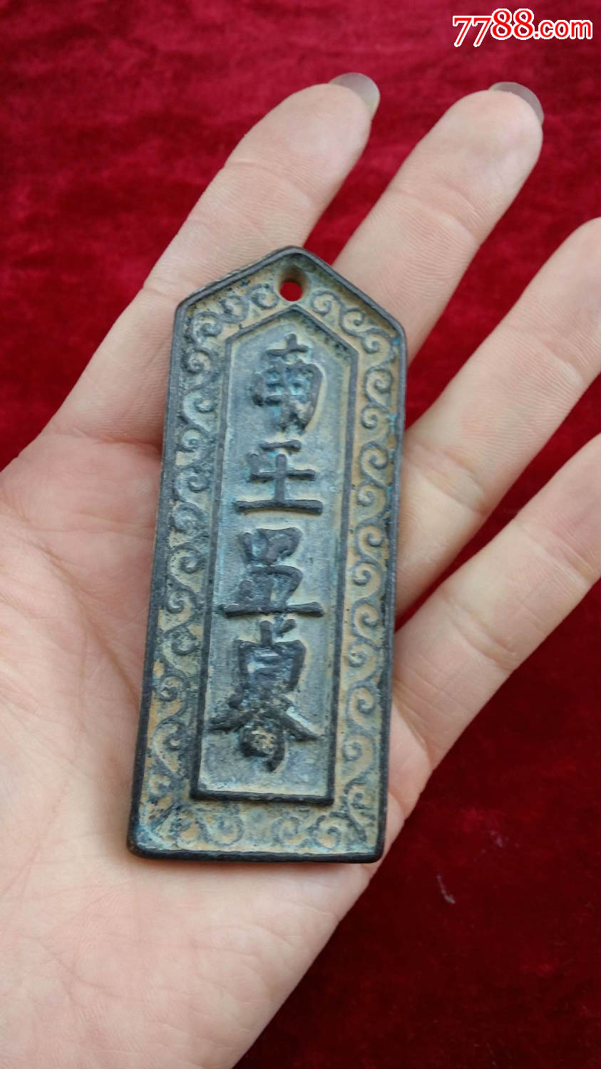 青铜南王招募腰牌编12166