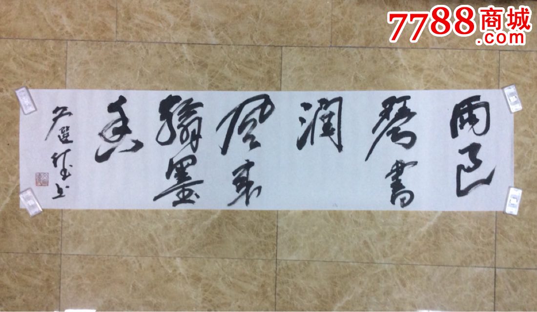 文选德书法一幅