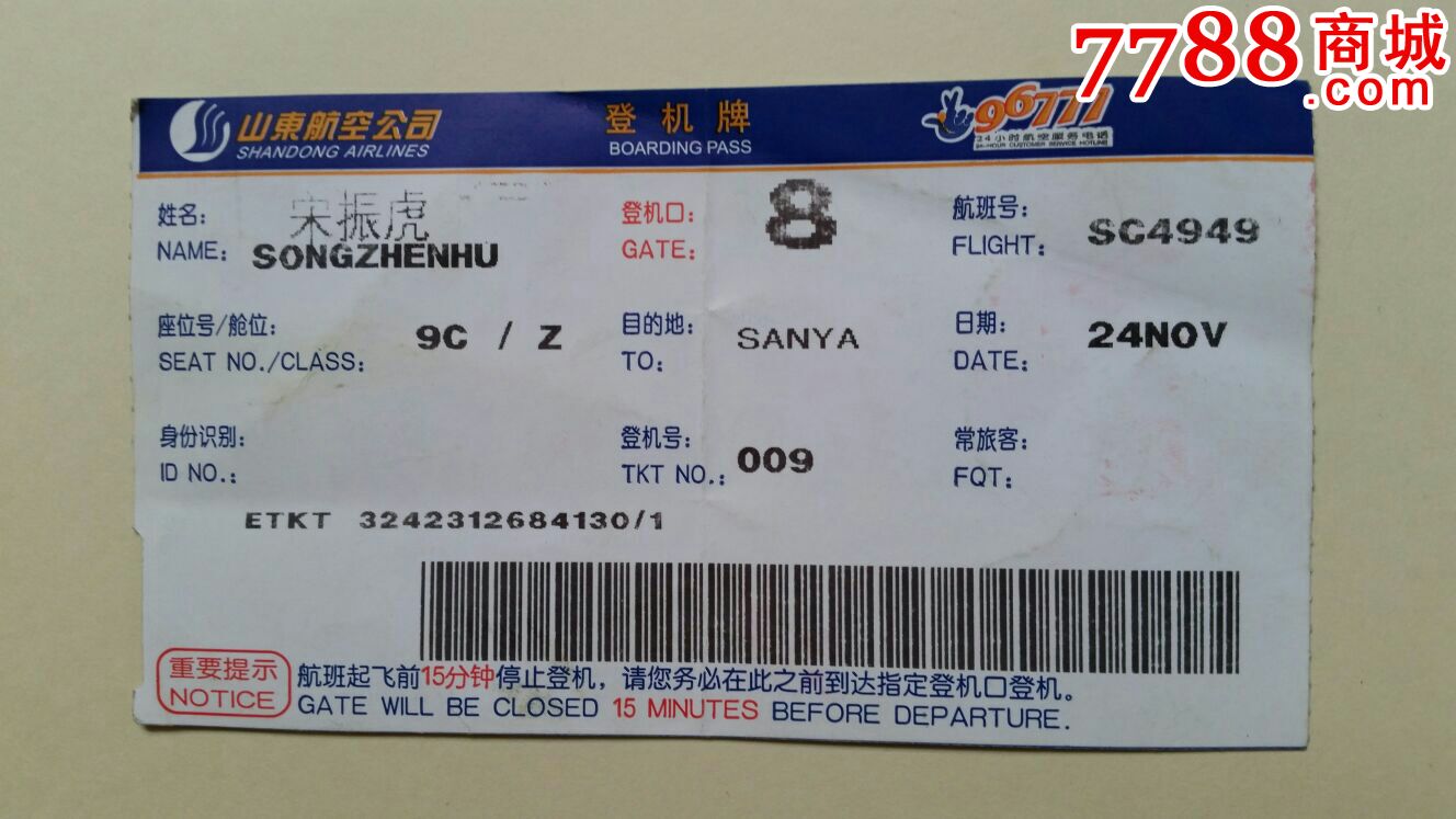 山东航空济南机场登机牌