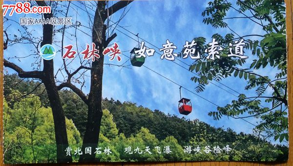 石林峡索道-价格:1元-se44440297-旅游景点门票-零售-7788收藏__收藏
