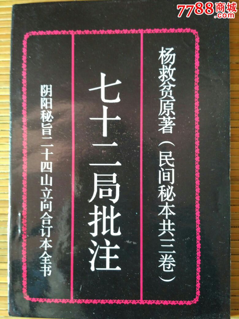 《杨救贫七十二局批注阴阳秘旨二十四山立向合订全书》