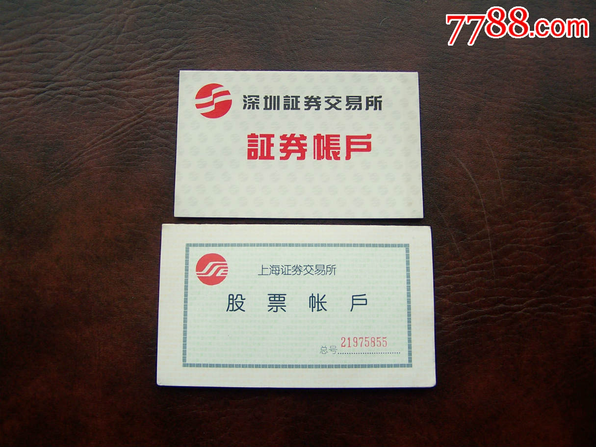 上海深圳证券交易所股票账户各1本同一人的