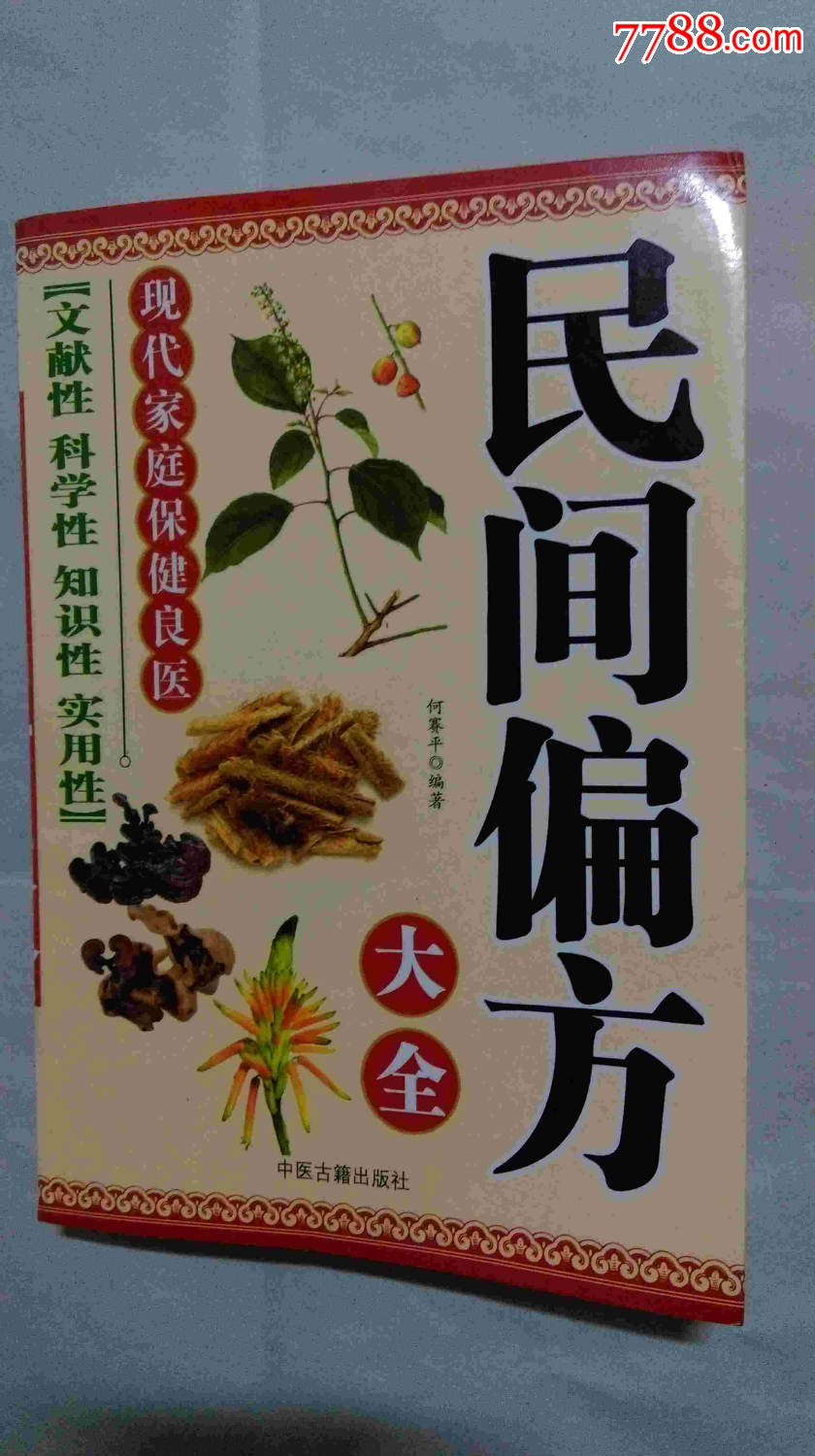 民间偏方大全