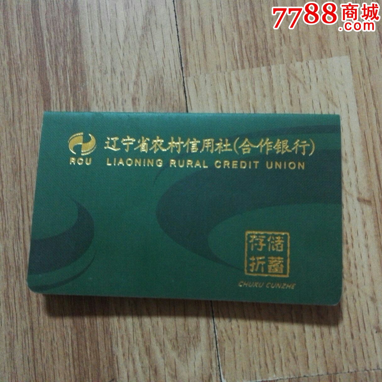 辽宁省农村信用社合作银行储蓄存折
