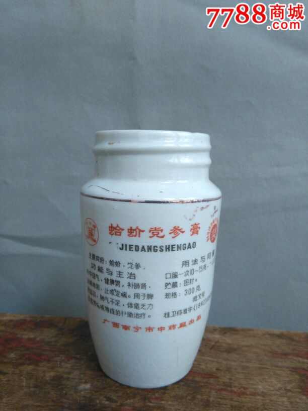 80年代广西南宁中药厂出品之蛤蚧党参膏药瓶