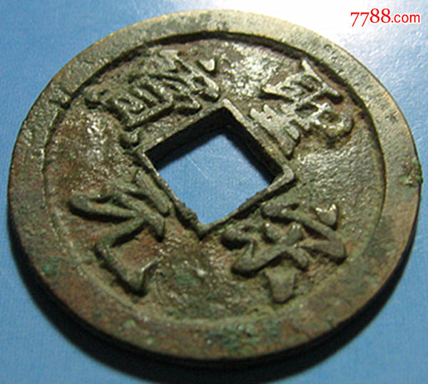 圣宋元宝.行书美制.中字连元.直径2.5厘米.x303