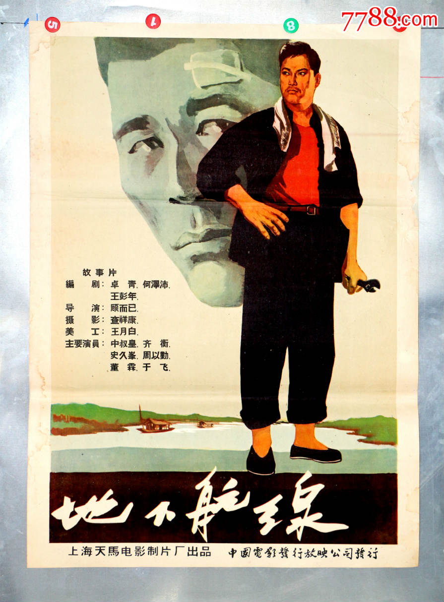 地下航线-价格:5500元-se44592290-电影海报-零售-7788收藏__中国收藏