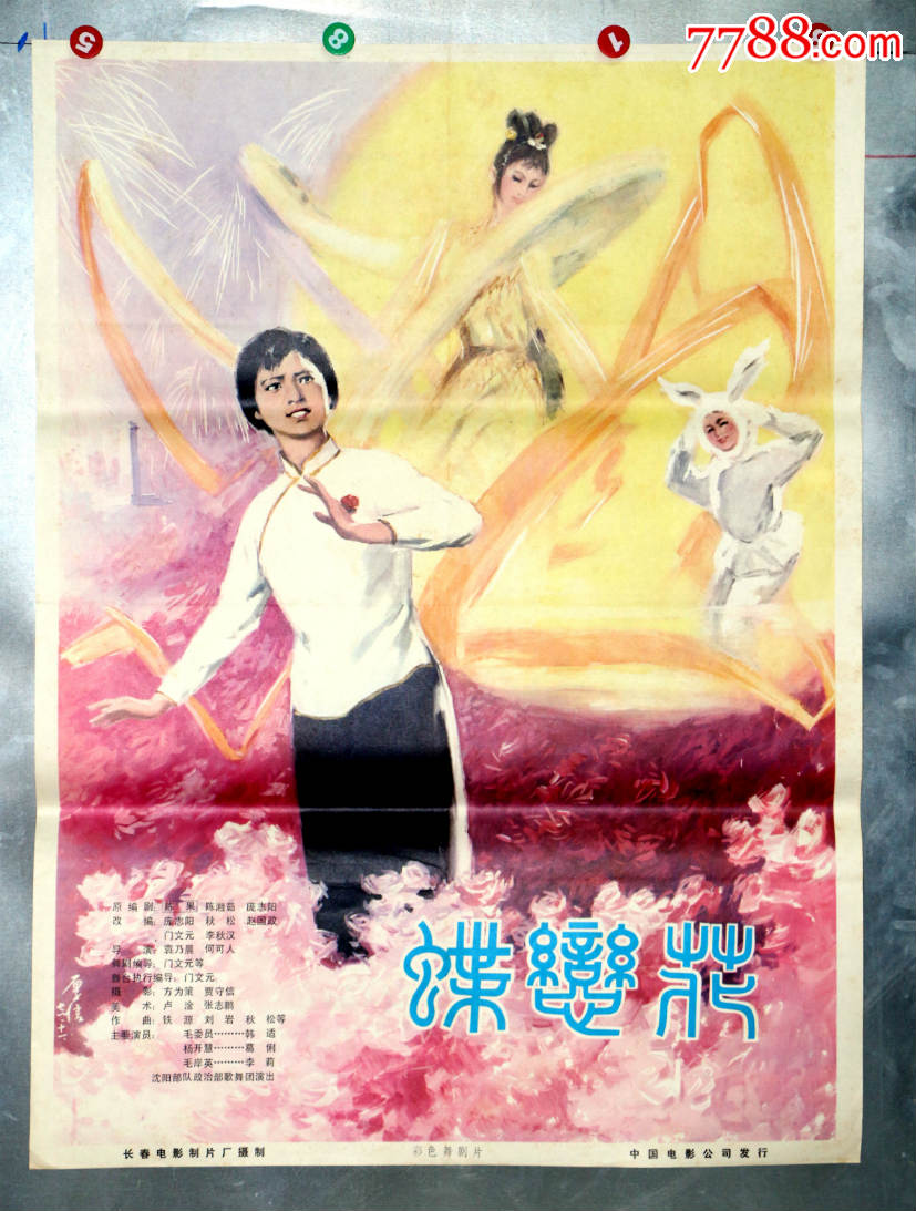 蝶恋花_价格380元【长春园电影海报藏馆】_第1张_7788收藏__收藏热线