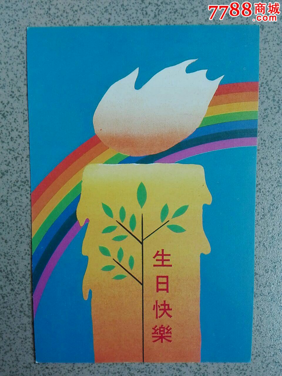 生日快乐明信片