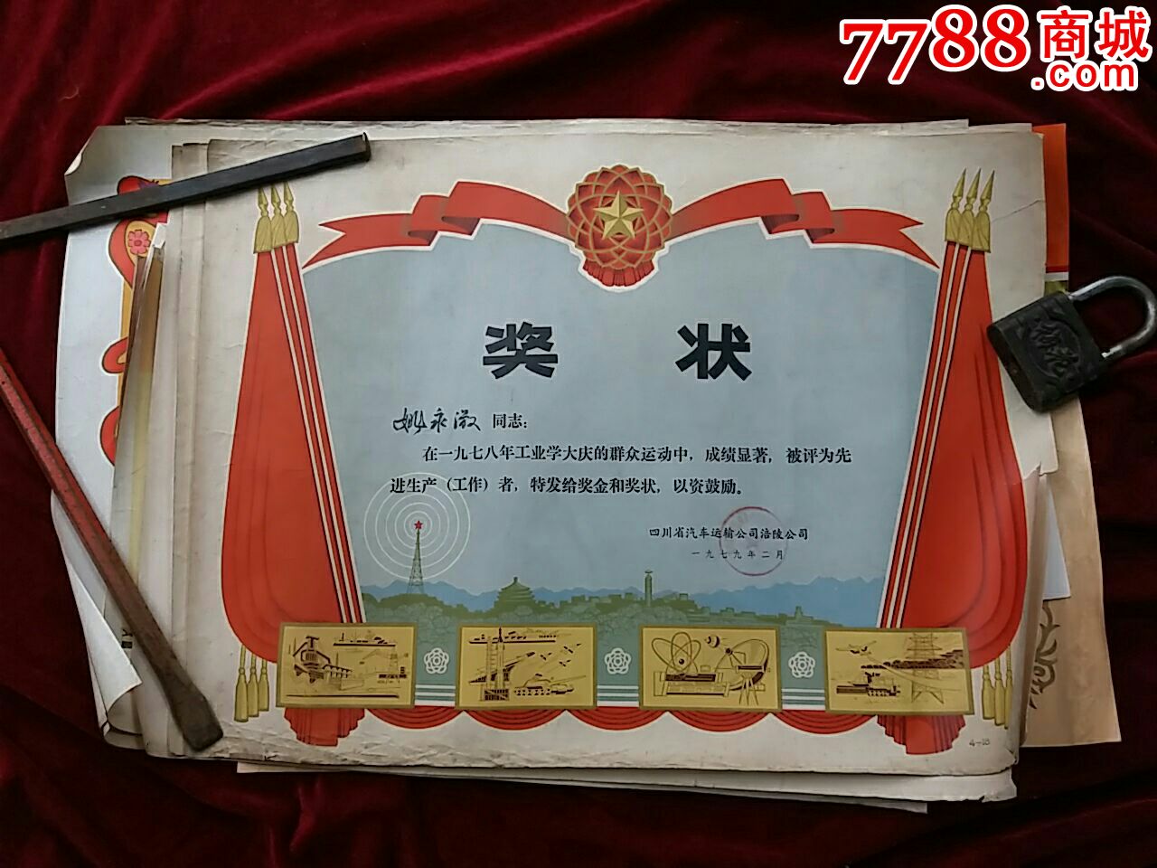 15张_奖状/荣誉证书_吉顺收藏【7788收藏__中国收藏热线】