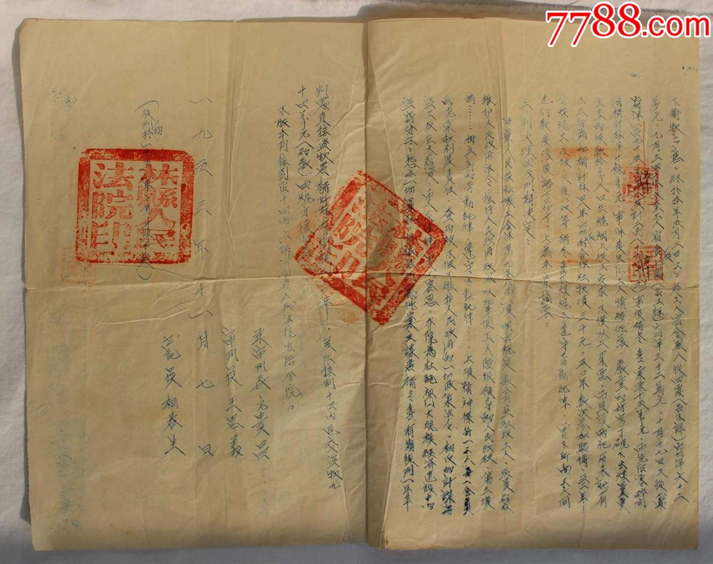 1953年林縣人民法院刑事判決書.16開紙