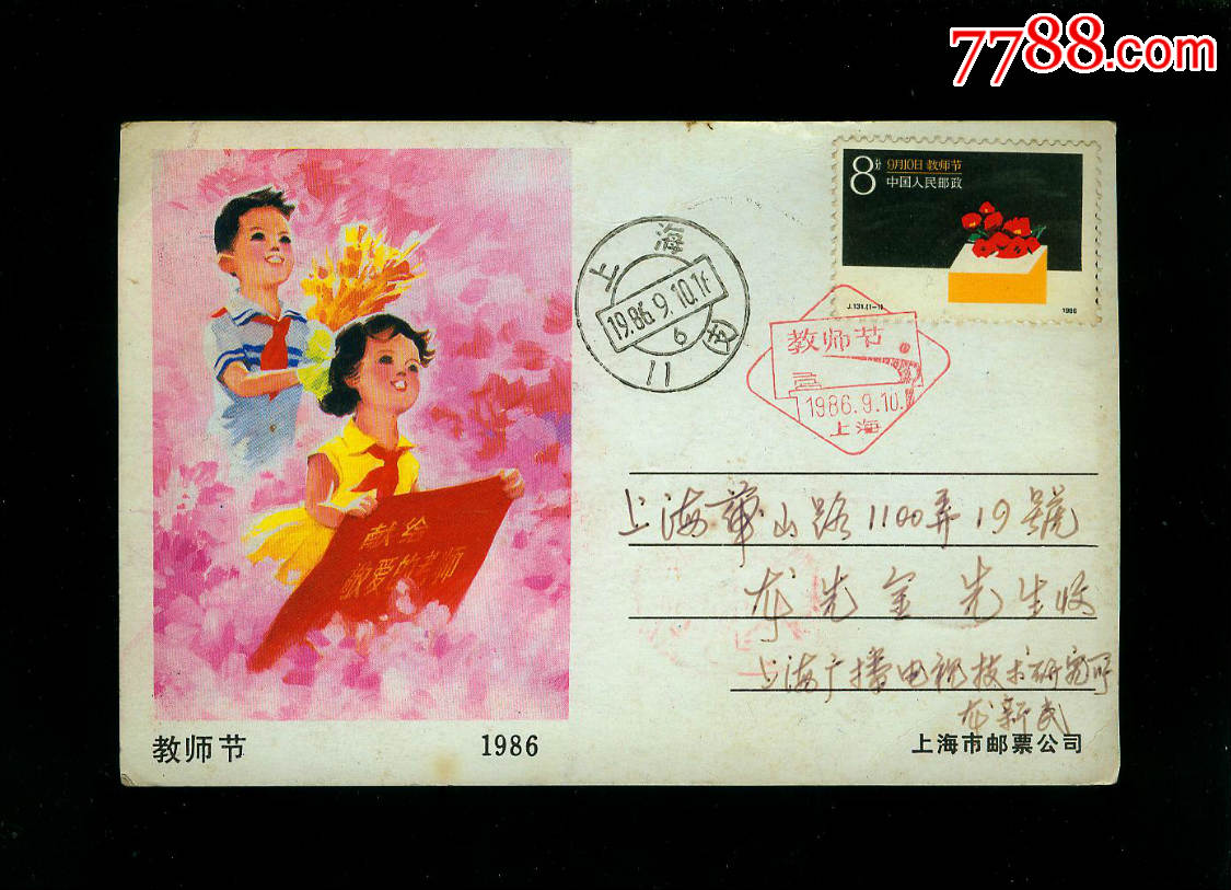 j131教师节极限片首日实寄