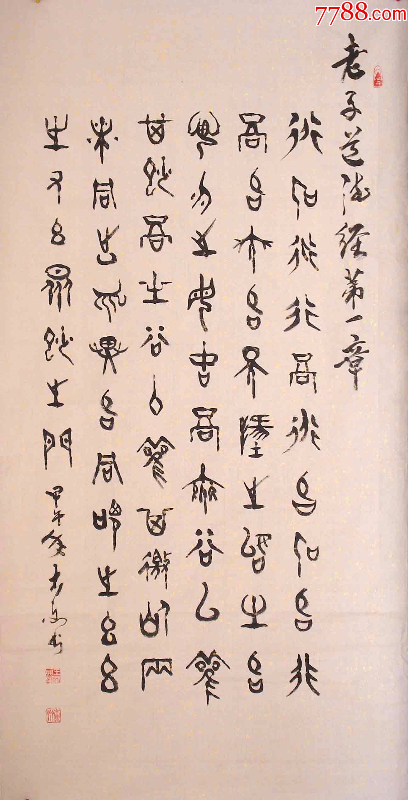 名家书法*理事*精品甲金篆《道德经》节录年底大促啦!