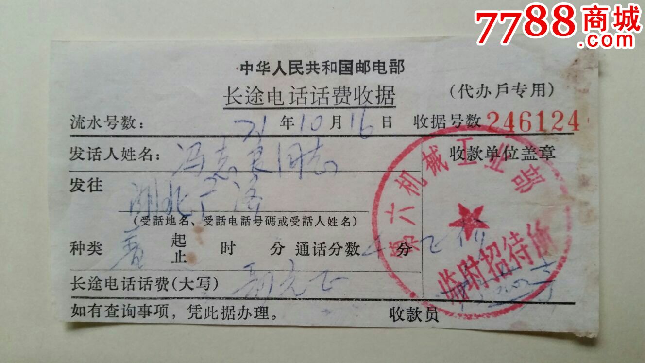 长话费收据71年北京第六机械工业部临时招待所章