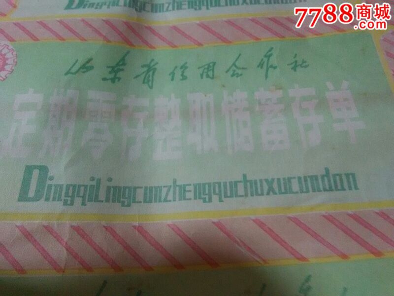 山东省信用合作社儲蓄单53*36cm_存单/存折_第4张_7788老酒收藏