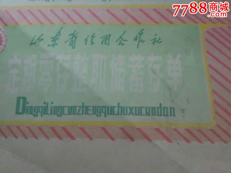 山东省信用合作社儲蓄单53*36cm_存单/存折_第5张_7788老酒收藏