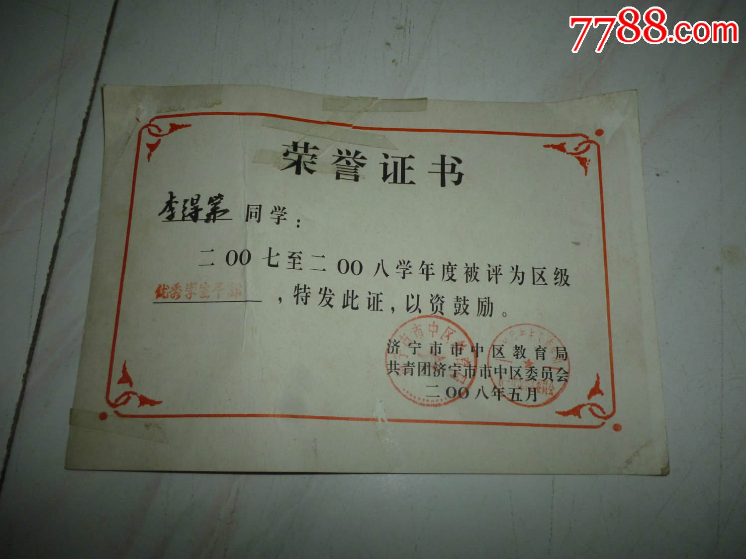 市级-优秀学生干部_奖状/荣誉证书_薄家集藏社【7788收藏__中国收藏