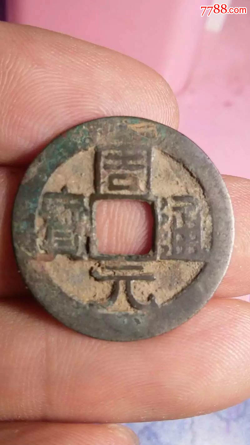周元通宝