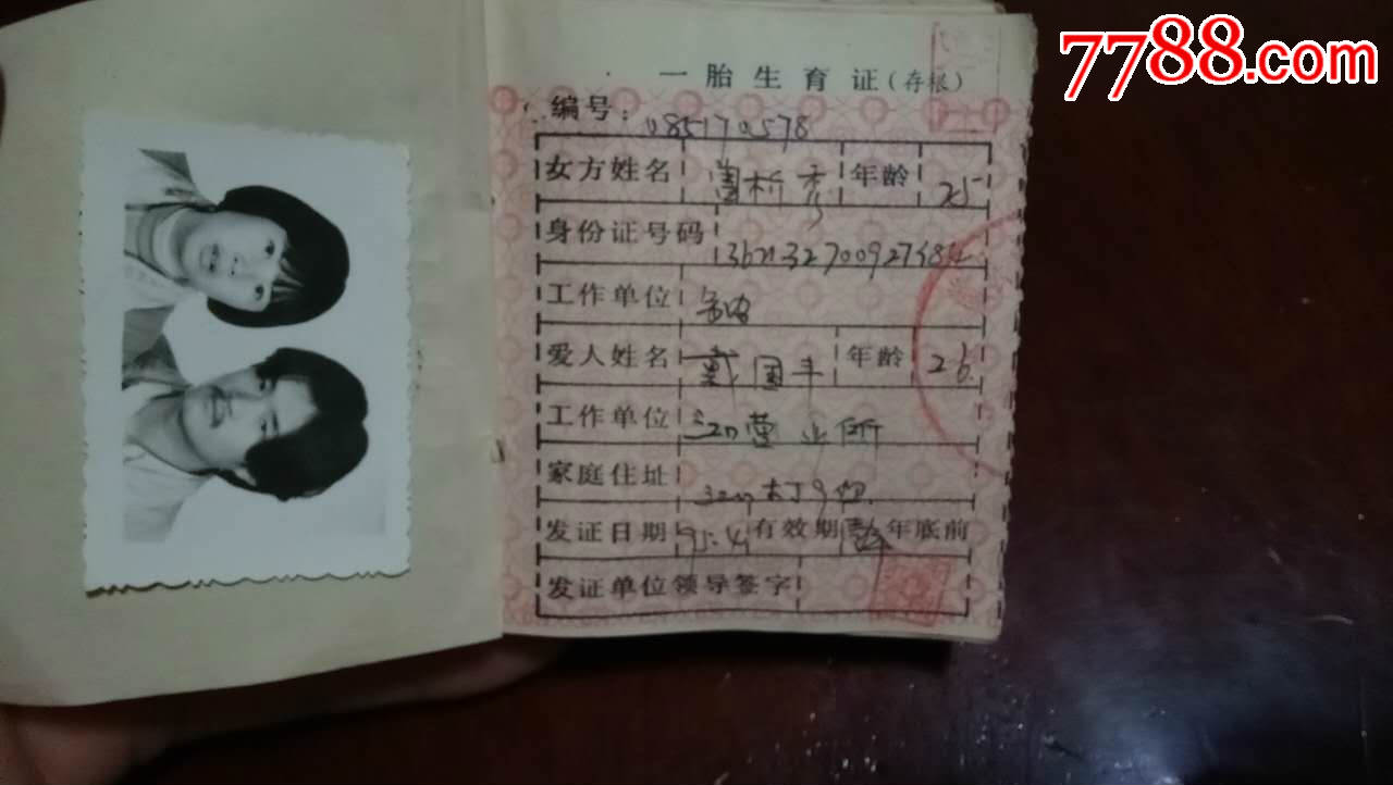 一胎生育证1厚本-se44687738-结婚/婚育证明-零售-7788收藏__中国收藏