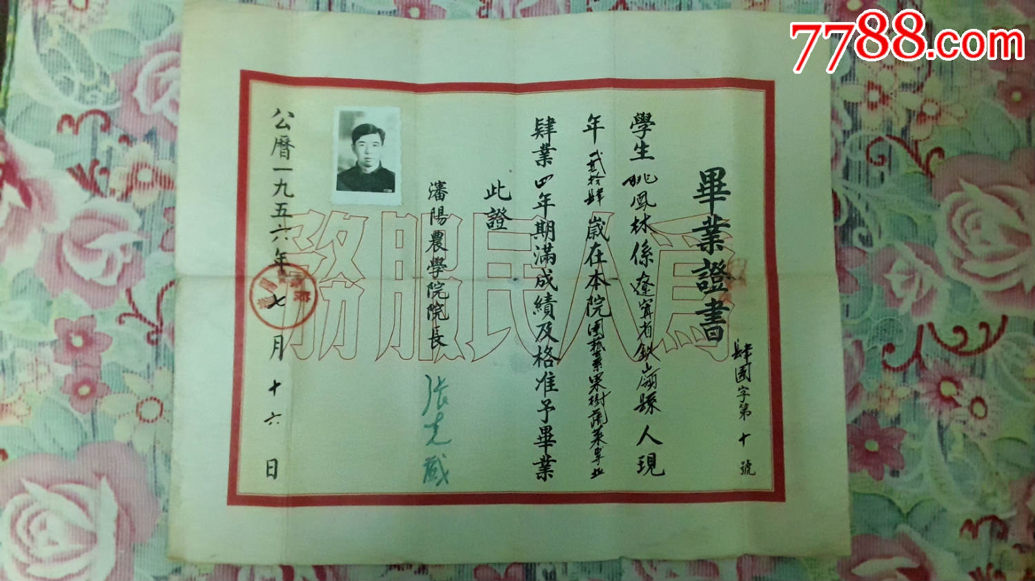 沈阳农学院毕业证书（一九五六年）_价格30元【世界有你】_第1张_7788商城__七七八八商品交易平台(7788.com)