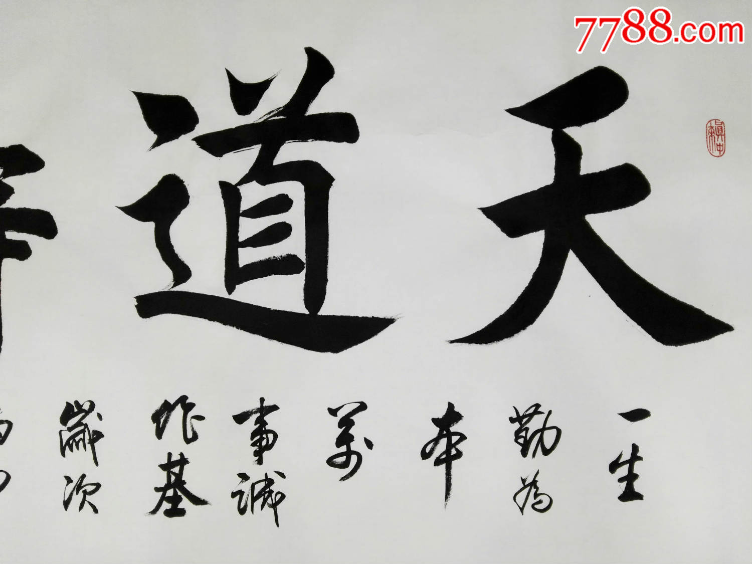 春节期间顺丰包邮著名书法家姜为华老师书法天道酬勤