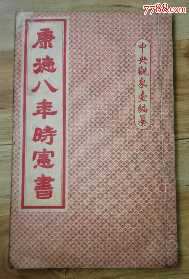康德8年时宪书品相好_民国旧书_热河泉钞【7788收藏__收藏热线】