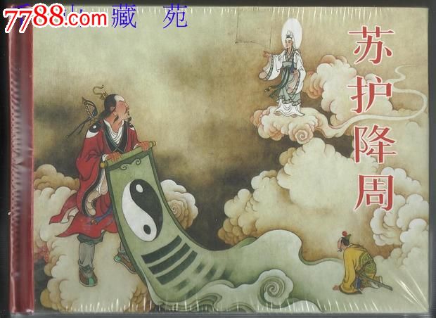 苏护降周归西岐