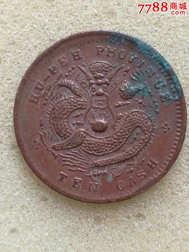 真品铜元湖北省造光绪元宝【湖北低满文双点大坐龙】zq13