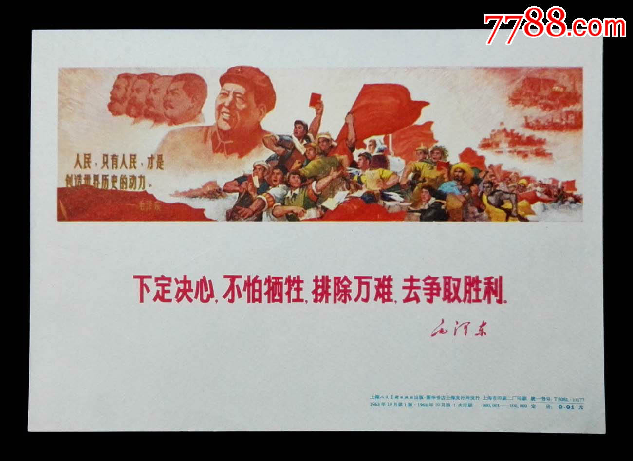 32开文*宣传画下定决心不怕牺牲排除万难去争取胜利-价格:120元-se44844577-小画片-零售-7788收藏__收藏热线