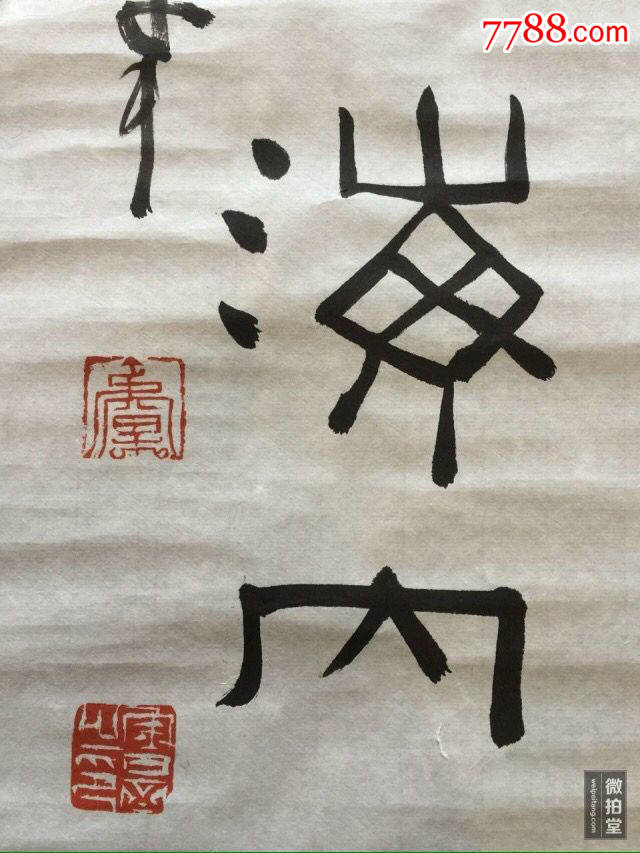 鲁大东篆书对联中国美院教授书房客厅装饰书法收藏级二平尺