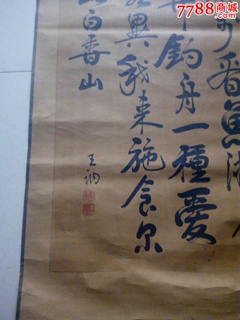 民国王讷中堂_书法原作_宝丰轩【7788收藏__收藏热线】