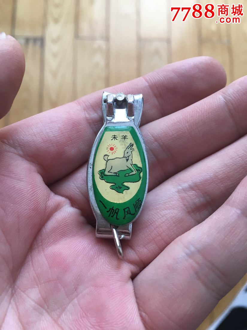 生肖羊指甲刀一个13元包邮