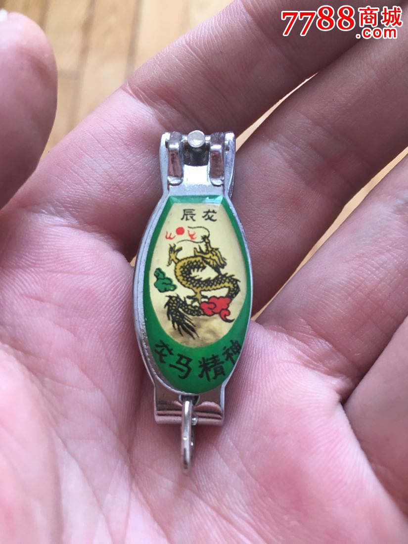生肖龙指甲刀一个13元包邮