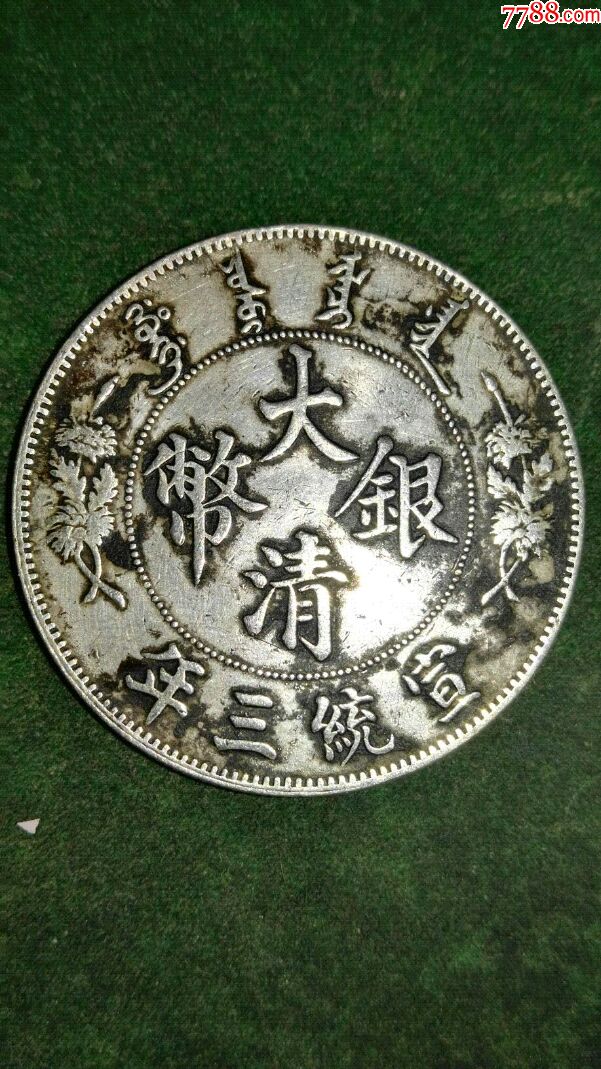 大清银币曲须龙内齿暗记版