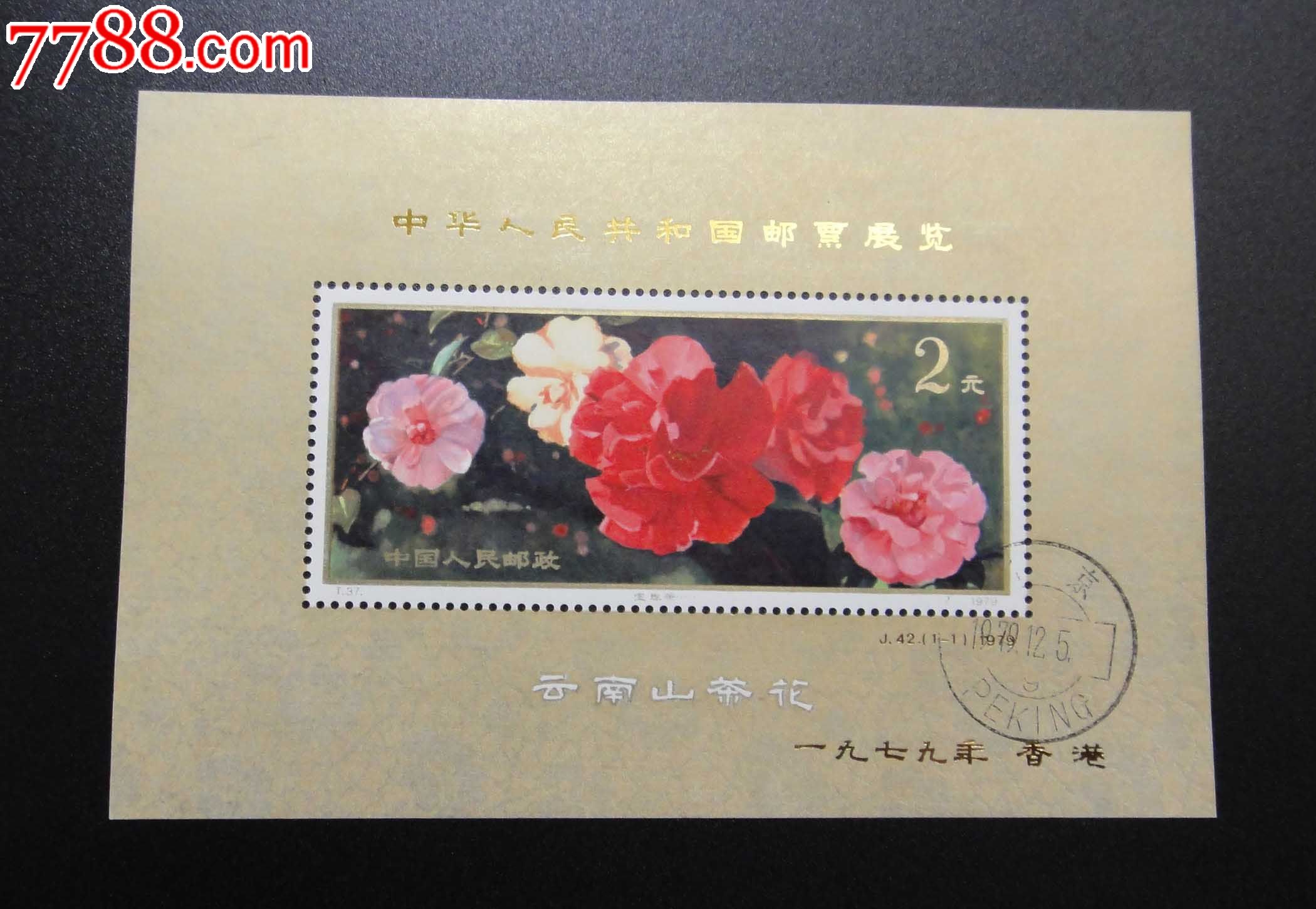 j42m山茶花加字小型张(盖销-se44949184-新中国邮票-零售-7788收藏