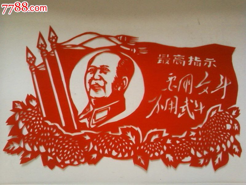 文革题材剪纸——要用文斗,不用武斗