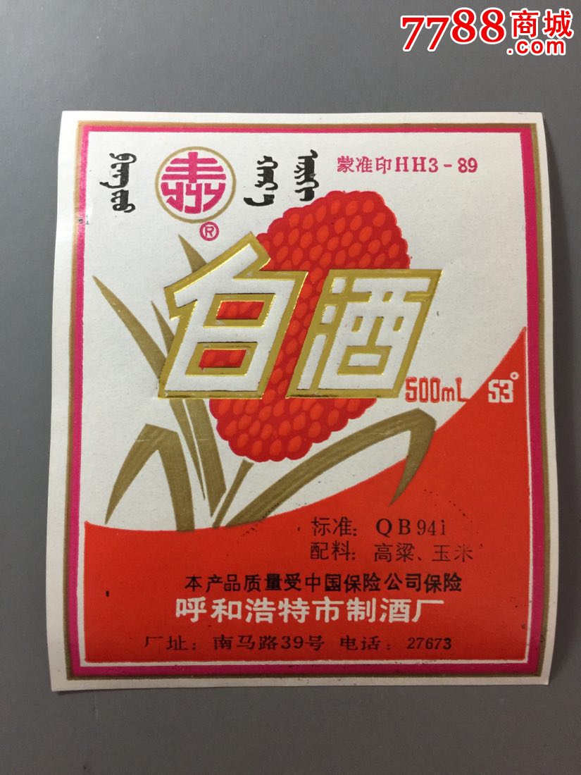 呼和浩特市制酒厂丰州白酒呼白