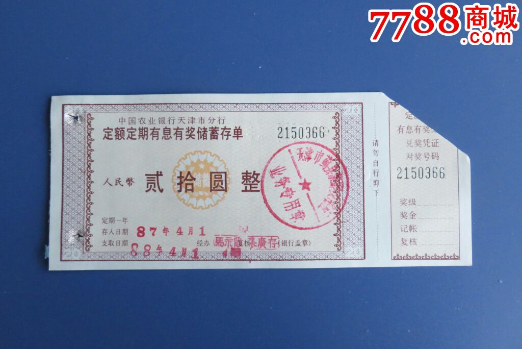 农行天津分行定额定期有息有奖存单20元（随机发货，编号与图不同）_价格1元【响沙集藏苑】_第1张_7788收藏__收藏热线