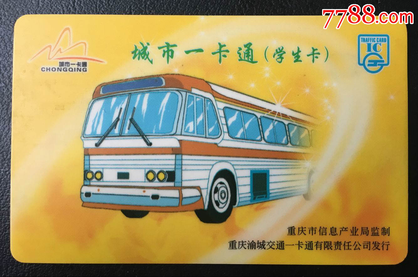 重庆交通卡-se45079381-公交/交通卡-零售-7788收藏__收藏热线