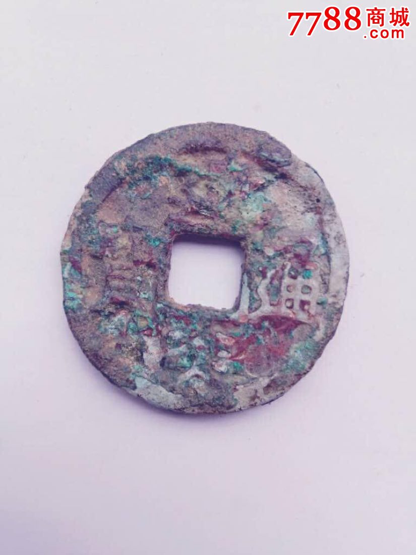 宋代小平建炎通宝-价格:200元-se45110594-古币-零售-7788收藏__收藏热线