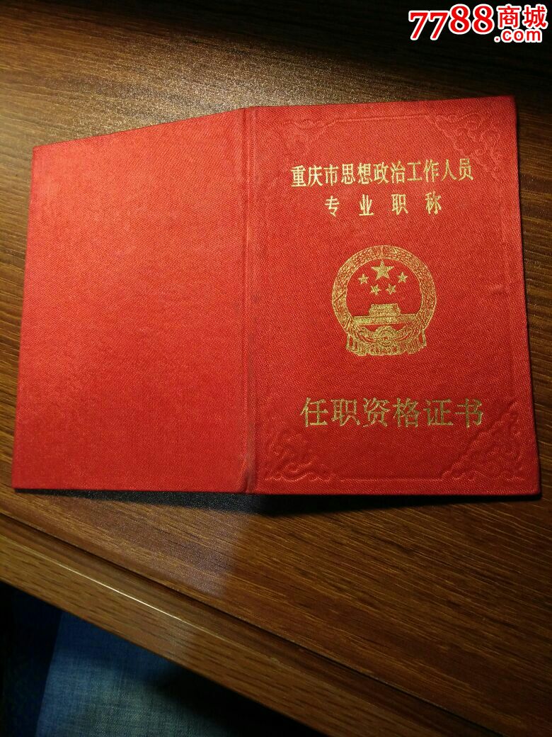 政工師任職資格證書