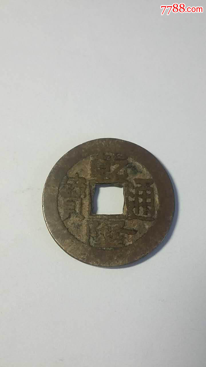 乾隆通宝宝晋局