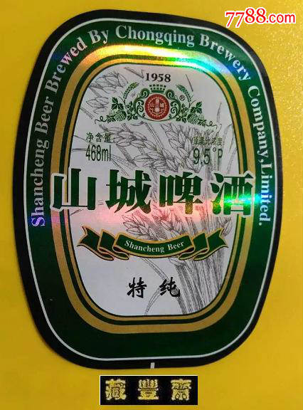 啤酒標山城啤酒特純重慶啤酒股份有限公司