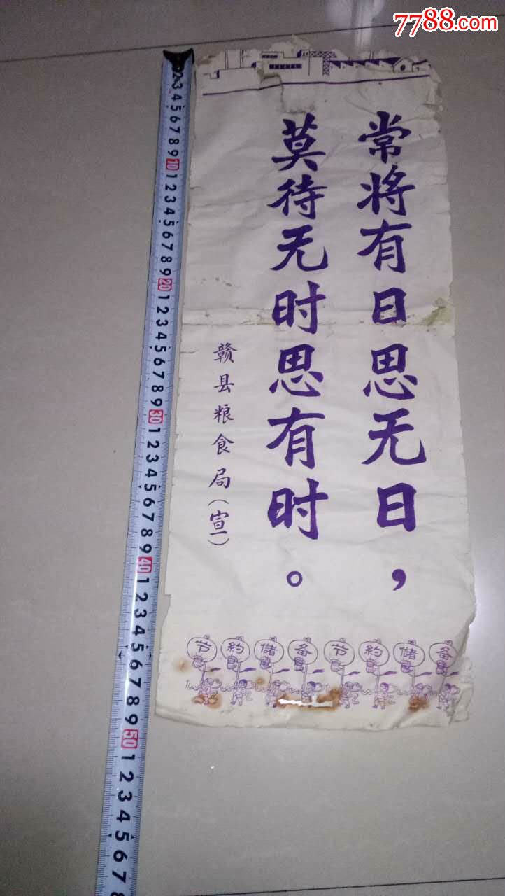 赣县粮食局宣,常将有日思无日,莫待无时思有时