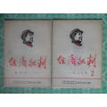 經(jīng)濟(jì)批判——創(chuàng)刊號（第1、2期兩本合售）(se45165553)_小林收藏