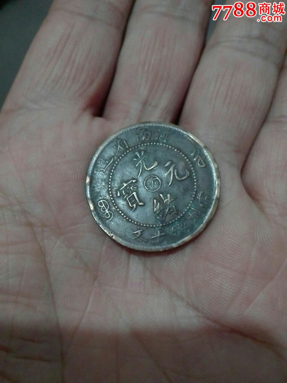 河南省造光绪元宝