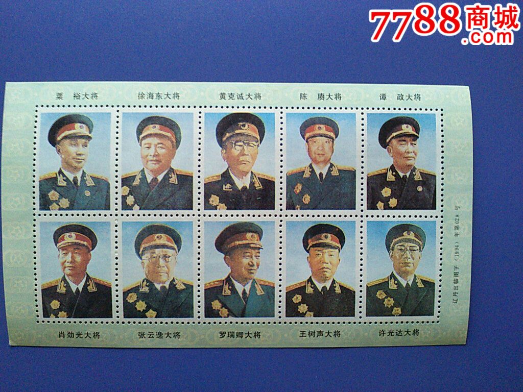 新中国大将十名纪念邮票