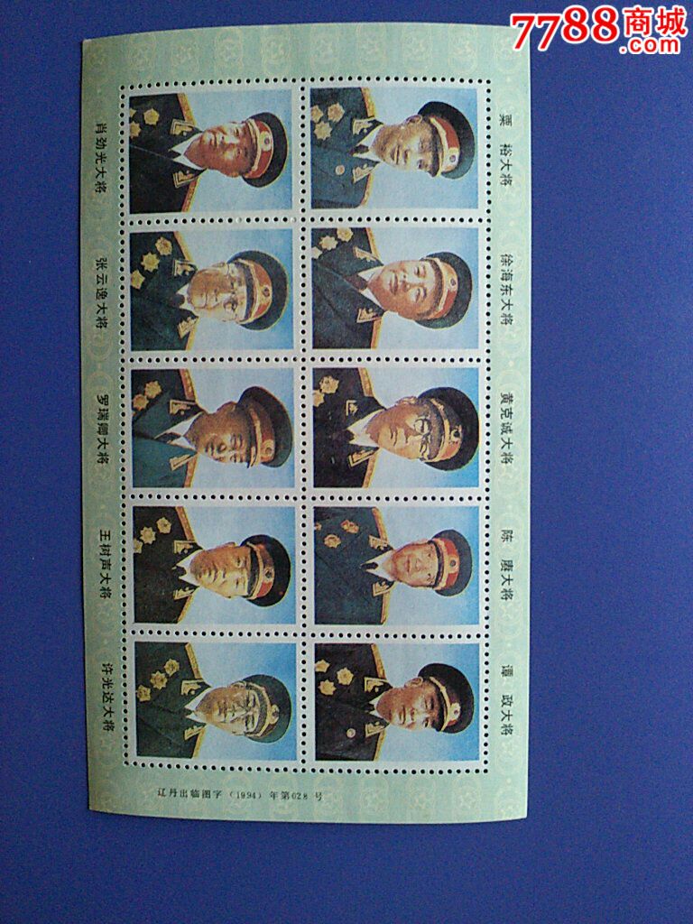 新中国大将十名纪念邮票