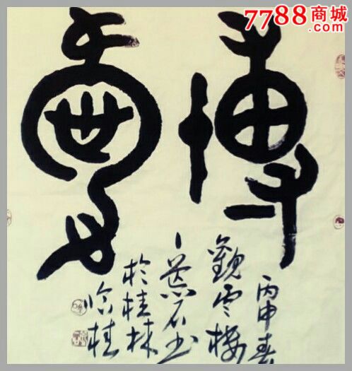 篆书斗方博爱6868cm